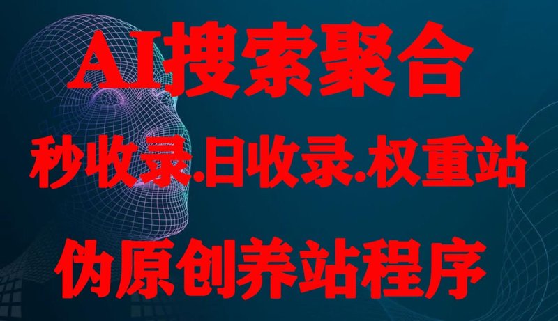 站群系统进化论：AI全自动养站时代的架构、风险与选型